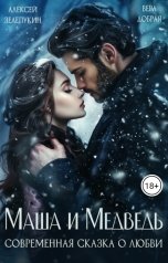 обложка книги Вера Добрая, Alexey Zelepukin "Маша и Медведь"