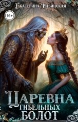 обложка книги Екатерина Ильинская "Царевна гибельных болот"