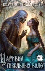 обложка книги Екатерина Ильинская "Царевна гибельных болот"