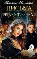 обложка книги Катерина Алессандра "Письма для моего ангела"