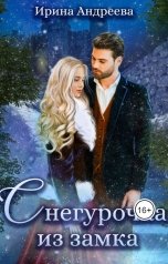 обложка книги Ирина Андреева "Снегурочка из замка"
