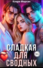 обложка книги Клара Морган "Сладкая для сводных"