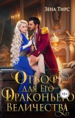 обложка книги Зена Тирс "Отбор Его Драконьего Величества"