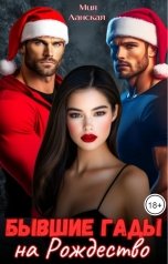 обложка книги Мия Ланская "Бывшие гады на Рождество"
