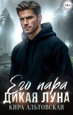 обложка книги Кира Альтовская "Его пара. Дикая Луна"