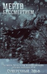 обложка книги Сумеречный Эльф "Мертв бессмертием"