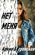 обложка книги Арина Бугровская "Нет меня"