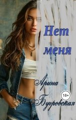 обложка книги Арина Бугровская "Нет меня"