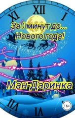 обложка книги Ман-Даринка "За 5 минут до... нового года!"
