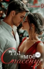 обложка книги Наталья Одинцова "Ты моё спасение"