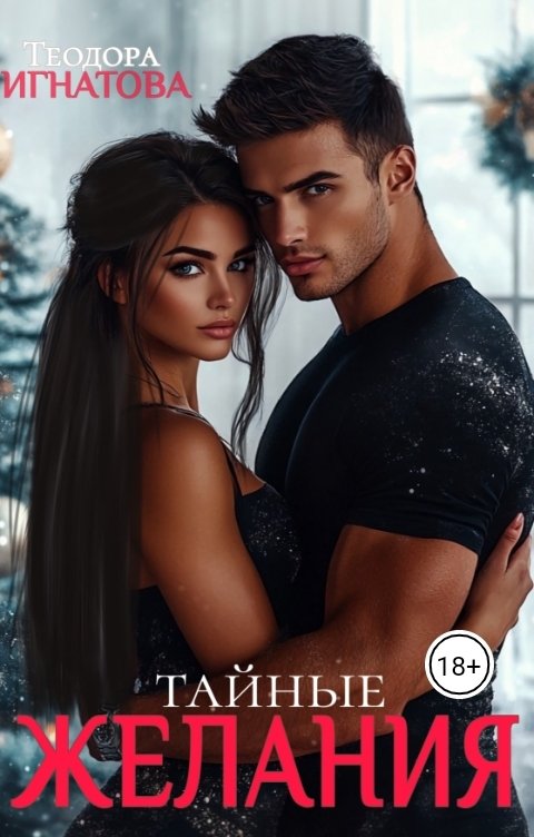 Обложка книги Теодора Игнатова Тайные желания