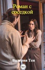 обложка книги Валерия Тен "Роман с соседкой"
