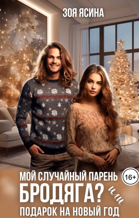 Обложка книги Зоя Ясина Мой случайный парень бродяга? Или Подарок на Новый год