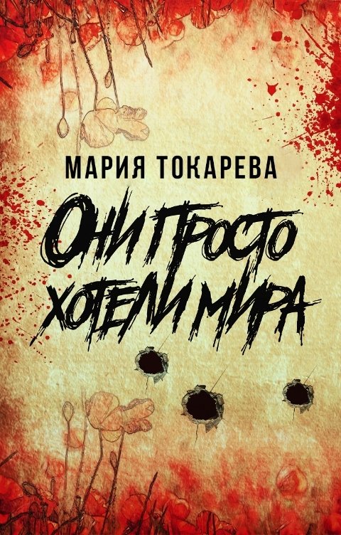 Обложка книги Мария Токарева Они просто хотели мира