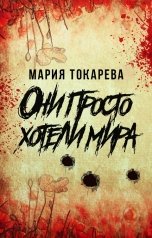 обложка книги Мария Токарева "Они просто хотели мира"