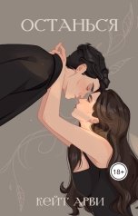 обложка книги Кейт Арви "Останься"