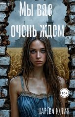 обложка книги IiuliiaTs "Мы вас очень ждем"