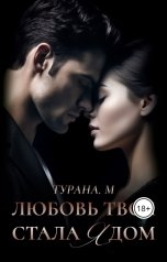 обложка книги Турана М. "Любовь твоя стала ядом"