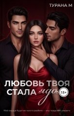 обложка книги Турана М. "Любовь твоя стала ядом"