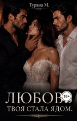 обложка книги Турана М. "Любовь твоя стала ядом"