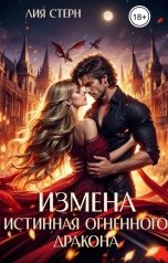 обложка книги Лия Стерн "Измена. Истинная огненного дракона"