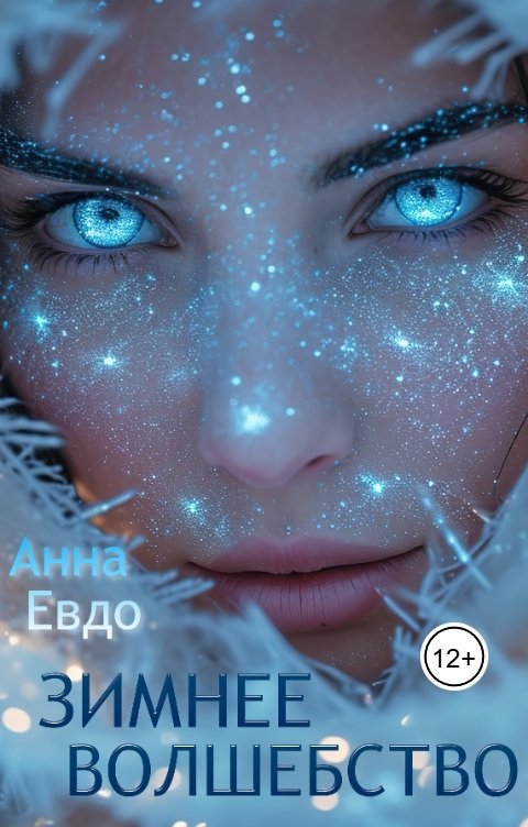 Обложка книги Анна Евдо Зимнее волшебство