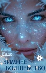 обложка книги Анна Евдо "Зимнее волшебство"