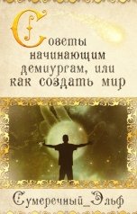 обложка книги Мария Токарева "Советы начинающим демиургам, или Как создать мир"