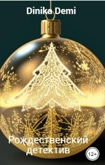 обложка книги Dinika Demi "Рождественский детектив"