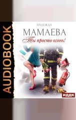 обложка книги Мамаева Надежда "Ты просто огонь!"