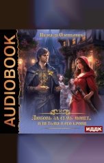 обложка книги Надежда Олешкевич "Любовь за семь монет, или Тьма в его крови"