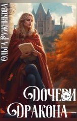 обложка книги Ольга Ружникова "Дочери Дракона"