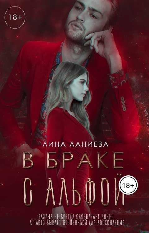 В браке с альфой