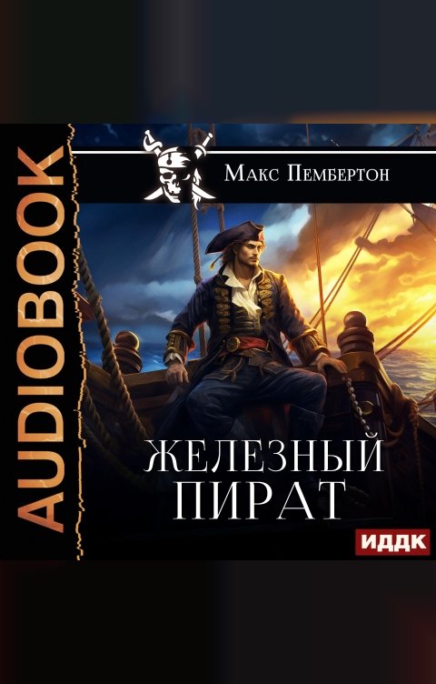 Обложка книги ИДДК Железный пират