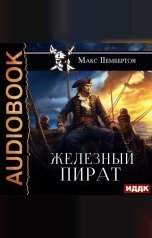 обложка книги Пембертон Макс "Железный пират"