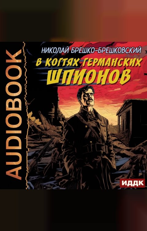 Обложка книги ИДДК В когтях германских шпионов