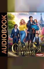 обложка книги Нинель Нуар "Самая с(т)ильная няня"