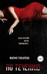 обложка книги Мария Токарева "По течению"