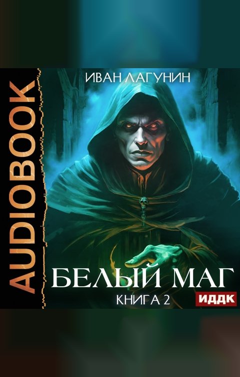 Обложка книги ИДДК Белый маг. Книга 2