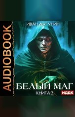 обложка книги Лагунин Иван "Белый маг. Книга 2"