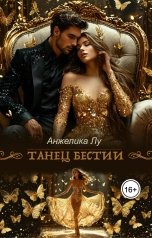 обложка книги Анжелика Лу "Танец Бестии"