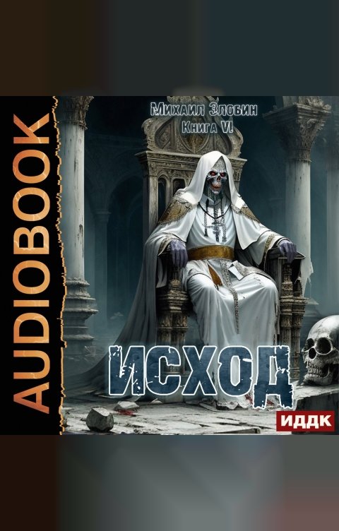 Обложка книги ИДДК О чем молчат могилы. Книга 6. Исход