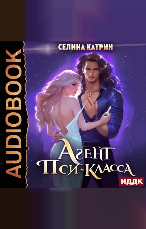 Обложка книги ИДДК Агент пси-класса