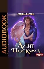 обложка книги Селина Катрин "Агент пси-класса"