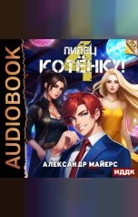 обложка книги Майерс Александр "Пипец Котёнку! Книга 4"