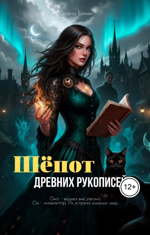 Обложка книги Селена Гримм Шёпот древних рукописей