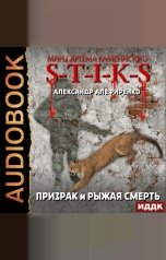 обложка книги Алефиренко Александр "Миры Артёма Каменистого. S-T-I-K-S. Призрак и Рыжая смерть"