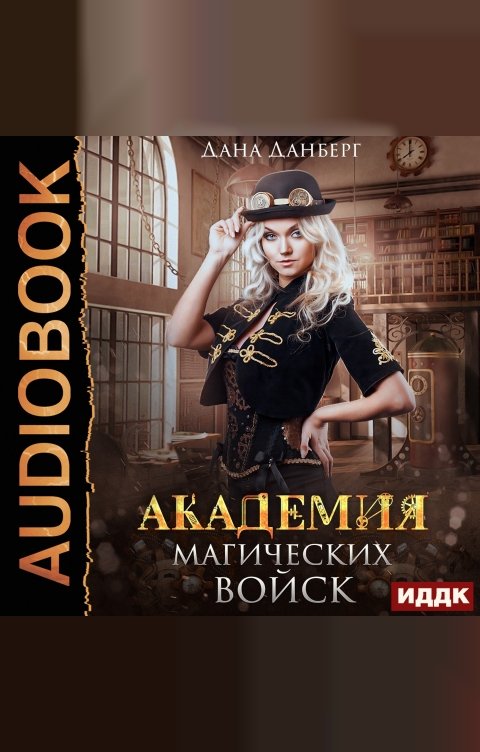 Обложка книги ИДДК Академия магических войск