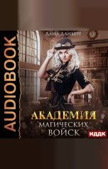 обложка книги Данберг Дана "Академия магических войск"