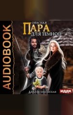 обложка книги Дарья Вознесенская "Опасная пара для темной"